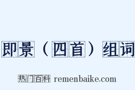 即景（四首）组词是什么意思的图片